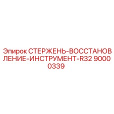 90000339 СТЕРЖЕНЬ-ВОССТАНОВЛЕНИЕ-ИНСТРУМЕНТ-R32 (Epiroc)