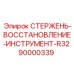 Комплект восстановления R32 Epiroc артикул 90000339