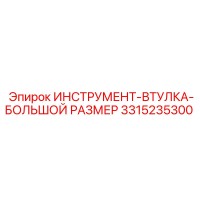 3315235300 ИНСТРУМЕНТ-ВТУЛКА-БОЛЬШОЙ РАЗМЕР Epiroc