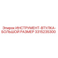 3315235300 ИНСТРУМЕНТ-ВТУЛКА-БОЛЬШОЙ РАЗМЕР Epiroc