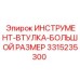 3315235300 ИНСТРУМЕНТ-ВТУЛКА-БОЛЬШОЙ РАЗМЕР Epiroc