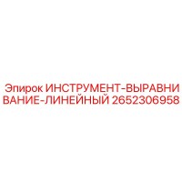 2652306958 ИНСТРУМЕНТ-ВЫРАВНИВАНИЕ-ЛИНЕЙНЫЙ Epiroc