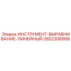 2652306958 ИНСТРУМЕНТ-ВЫРАВНИВАНИЕ-ЛИНЕЙНЫЙ Epiroc