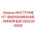 2652306958 ИНСТРУМЕНТ-ВЫРАВНИВАНИЕ-ЛИНЕЙНЫЙ Epiroc