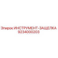 9234000203 ИНСТРУМЕНТ-ЗАЩЕЛКА Epiroc