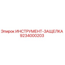 9234000203 ИНСТРУМЕНТ-ЗАЩЕЛКА Epiroc