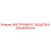 9234000203 ИНСТРУМЕНТ-ЗАЩЕЛКА Epiroc