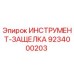9234000203 ИНСТРУМЕНТ-ЗАЩЕЛКА Epiroc