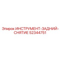 52344751 ИНСТРУМЕНТ-ЗАДНИЙ-СНЯТИЕ Epiroc