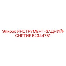 52344751 ИНСТРУМЕНТ-ЗАДНИЙ-СНЯТИЕ Epiroc