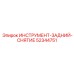 52344751 ИНСТРУМЕНТ-ЗАДНИЙ-СНЯТИЕ Epiroc
