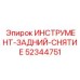 52344751 ИНСТРУМЕНТ-ЗАДНИЙ-СНЯТИЕ Epiroc