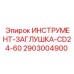 2903004900 ИНСТРУМЕНТ-ЗАГЛУШКА-CD24-60 Epiroc