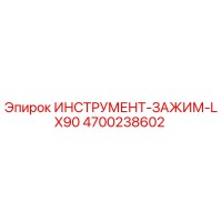 4700238602 ИНСТРУМЕНТ-ЗАЖИМ-LX90 | Epiroc