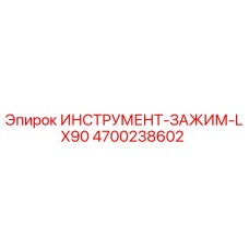 4700238602 ИНСТРУМЕНТ-ЗАЖИМ-LX90 | Epiroc