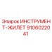 9106022041 ИНСТРУМЕНТ-ЖИЛЕТ Epiroc