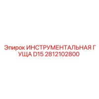 2812102800 ИНСТРУМЕНТАЛЬНАЯ ГУЩА D15 Epiroc