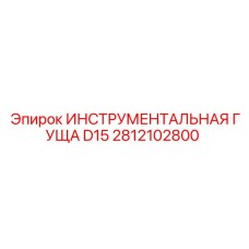 2812102800 ИНСТРУМЕНТАЛЬНАЯ ГУЩА D15 Epiroc