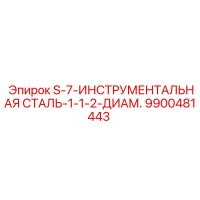 9900481443 S-7-ИНСТРУМЕНТАЛЬНАЯ СТАЛЬ-1-1-2-ДИАМ. Epiroc