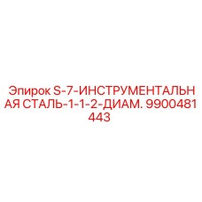 9900481443 S-7-ИНСТРУМЕНТАЛЬНАЯ СТАЛЬ-1-1-2-ДИАМ. Epiroc