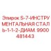 9900481443 S-7-ИНСТРУМЕНТАЛЬНАЯ СТАЛЬ-1-1-2-ДИАМ. Epiroc