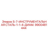 9900481444 S-7-ИНСТРУМЕНТАЛЬНАЯ СТАЛЬ-1-1-4-ДИАМ. Epiroc