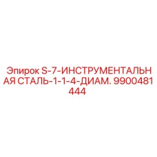 9900481444 S-7-ИНСТРУМЕНТАЛЬНАЯ СТАЛЬ-1-1-4-ДИАМ. Epiroc