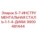 9900481444 S-7-ИНСТРУМЕНТАЛЬНАЯ СТАЛЬ-1-1-4-ДИАМ. Epiroc