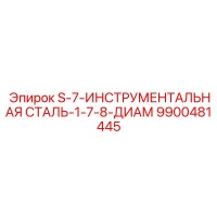 9900481445 S-7-ИНСТРУМЕНТАЛЬНАЯ СТАЛЬ-1-7-8-ДИАМ Epiroc