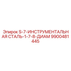 9900481445 S-7-ИНСТРУМЕНТАЛЬНАЯ СТАЛЬ-1-7-8-ДИАМ Epiroc