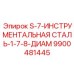 9900481445 S-7-ИНСТРУМЕНТАЛЬНАЯ СТАЛЬ-1-7-8-ДИАМ Epiroc