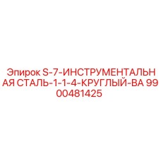 9900481425 S-7-ИНСТРУМЕНТАЛЬНАЯ СТАЛЬ-1-1-4-КРУГЛЫЙ-BA Epiroc