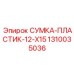 1310035036 СУМКА-ПЛАСТИК-12-X15 Epiroc