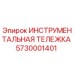5730001401 ИНСТРУМЕНТАЛЬНАЯ ТЕЛЕЖКА Epiroc