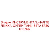 5730016766 ИНСТРУМЕНТАЛЬНАЯ ТЕЛЕЖКА-СУПЕР-ТАНК-БЕТА Epiroc