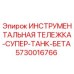 5730016766 ИНСТРУМЕНТАЛЬНАЯ ТЕЛЕЖКА-СУПЕР-ТАНК-БЕТА Epiroc