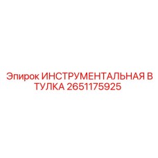 2651175925 ИНСТРУМЕНТАЛЬНАЯ ВТУЛКА Epiroc