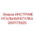 2651175925 ИНСТРУМЕНТАЛЬНАЯ ВТУЛКА Epiroc
