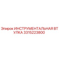 3315223800 ИНСТРУМЕНТАЛЬНАЯ ВТУЛКА Epiroc