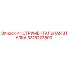 3315223800 ИНСТРУМЕНТАЛЬНАЯ ВТУЛКА Epiroc
