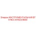 3315223800 ИНСТРУМЕНТАЛЬНАЯ ВТУЛКА Epiroc