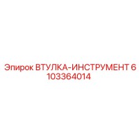 6103364014 ВТУЛКА-ИНСТРУМЕНТ Epiroc