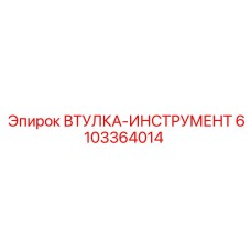 6103364014 ВТУЛКА-ИНСТРУМЕНТ Epiroc