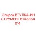 6103364014 ВТУЛКА-ИНСТРУМЕНТ Epiroc