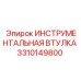 3310149800 ИНСТРУМЕНТАЛЬНАЯ ВТУЛКА Epiroc