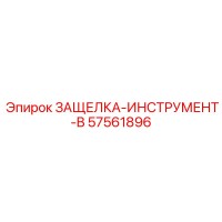 57561896 ЗАЩЕЛКА-ИНСТРУМЕНТ-B | Epiroc