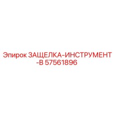 57561896 ЗАЩЕЛКА-ИНСТРУМЕНТ-B | Epiroc
