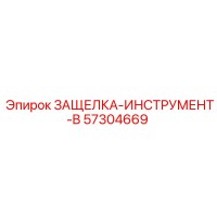 57304669 ЗАЩЕЛКА-ИНСТРУМЕНТ-B Epiroc