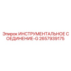 2657939175 ИНСТРУМЕНТАЛЬНОЕ СОЕДИНЕНИЕ-G by Epiroc