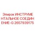 2657939175 ИНСТРУМЕНТАЛЬНОЕ СОЕДИНЕНИЕ-G by Epiroc